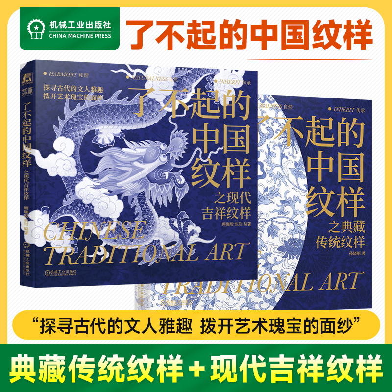【2本套】了不起的中国纹样系列