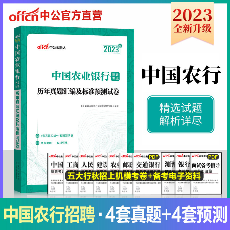 新版】中公教育2023年中国农业银行招聘考试用书 历年真题汇编及标准预测试卷全真模拟题库 农业银行2023年春季校园招聘笔试考试怎么看?