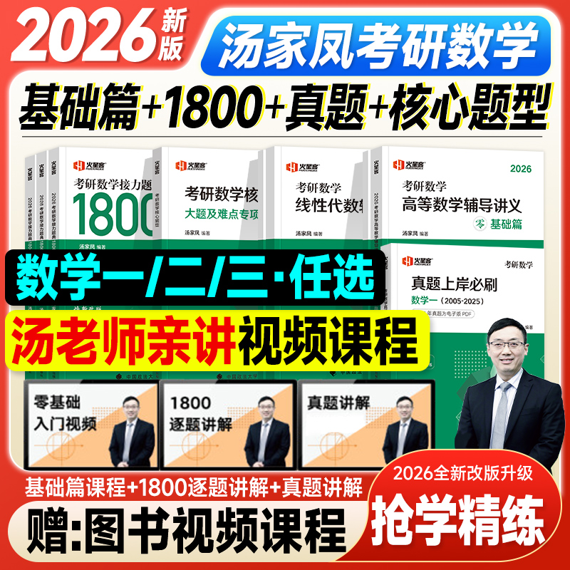 考研数学2026汤家凤高等数学辅导讲义零基础篇1800题接力题典历年真题试卷2025年数一数二数三强化核心题线性代数概率论复习大全书
