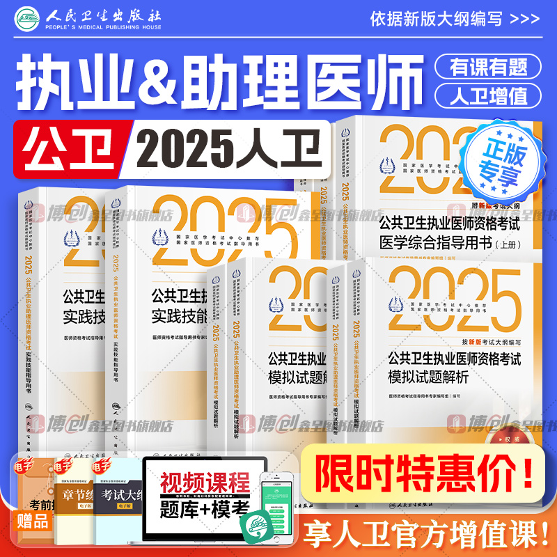 2025年人卫版公共卫生执业医师考试医学综合指导用书实践技能教材公卫执医助理医考历年真题模拟试卷协和职业资格证考点习题集题库