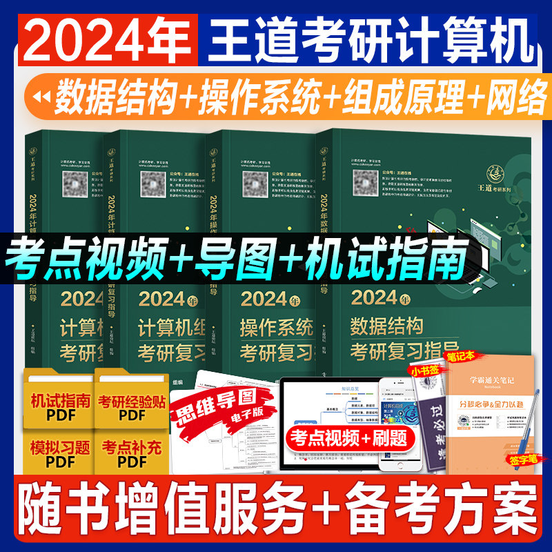 现货先发】王道考研2024计算机408基础综合复习指导教材数据结构操作系统计算机网络原理2023年计算机考研专业课历年真题冲刺模拟怎么看?