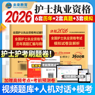 护考资料2026新版护士资格证考试历年真题模拟押题冲刺试卷全套2本护考题库复习资料人机对话可搭人卫版教材轻松过随身记冲刺跑25