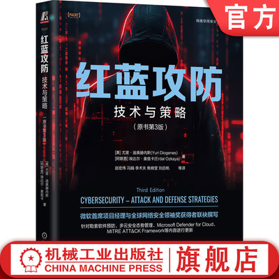官网正版红蓝攻防：技术