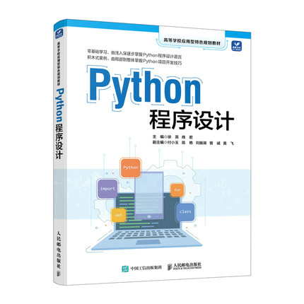Python程序设计 python编程初学者入门基础自学教程书籍 数据分析案例代码编程技巧语法结构  人邮社