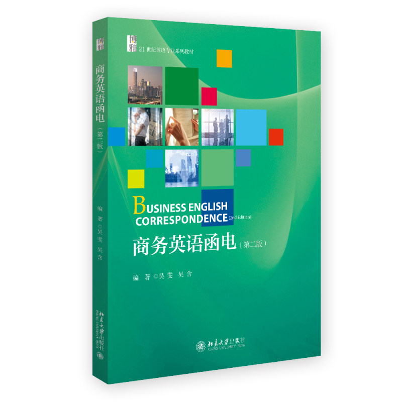 商务英语函电(第二版)吴雯 吴含 建立业务关系 询盘 报盘 还盘 合同 验货 付款方式 审证 包装 装运 北大社