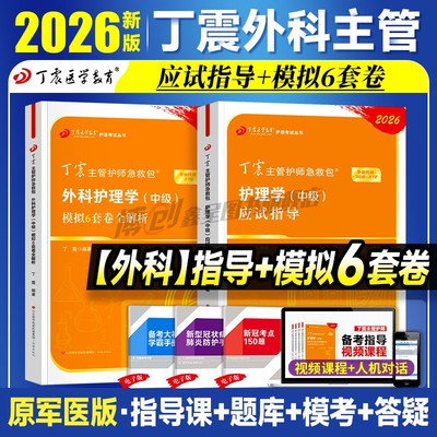 2026新版丁震主管护师 外科护理学中级单科1000题历年真题654卷押题库模拟冲刺预测试卷原军医版可搭人卫官方教材2025内科应试指导