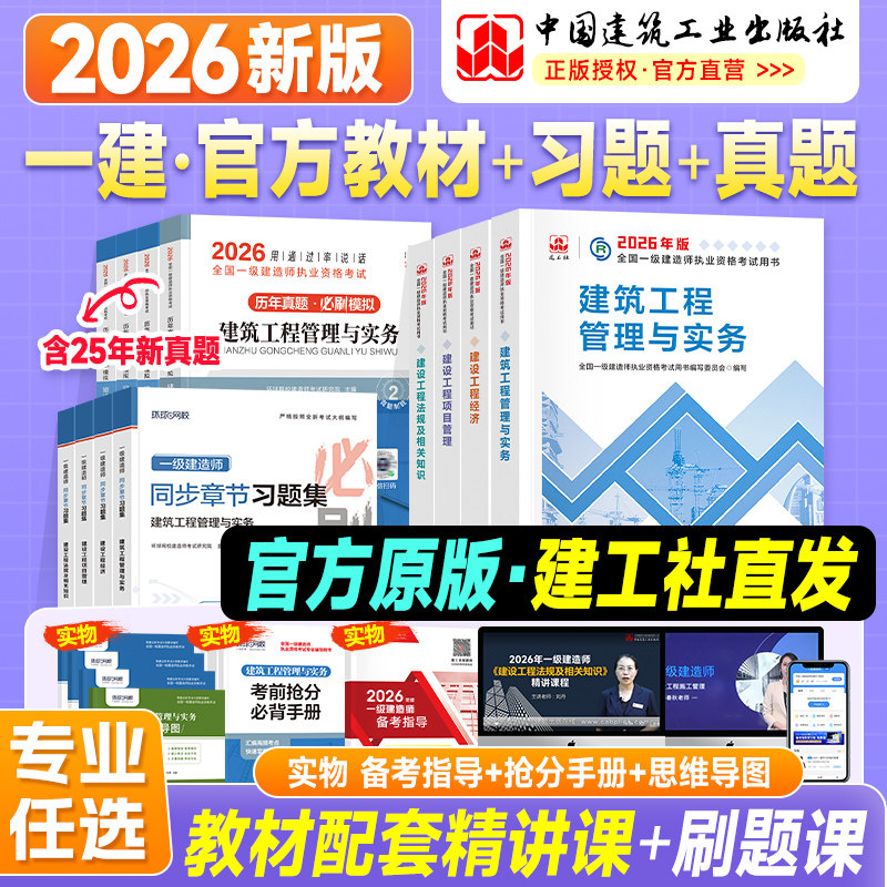 新版建工社一建建筑2026年官方教材历年真题试卷习题集题库项目管理法规经济房建土建市政工程公路机电实务一级建造师考试用书2025