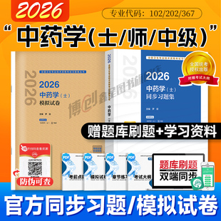 人卫2026新版主管中药士师中级同步习题模拟试卷中药学中级药剂师历年真题全国卫生专业技术资格考试人民卫生出版社