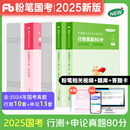 规矩教材用书行测5000题申论100 粉笔公考2025国家公务员考试2025年国省考任选行测申论真题80分试卷历年题库刷题搭行测思维申论