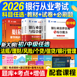天一金融银行从业资格考试2026年教材历年真题试卷题库初中级银行从业法律法规个人理财银行管理风险信个贷银行从业资格证官方教材