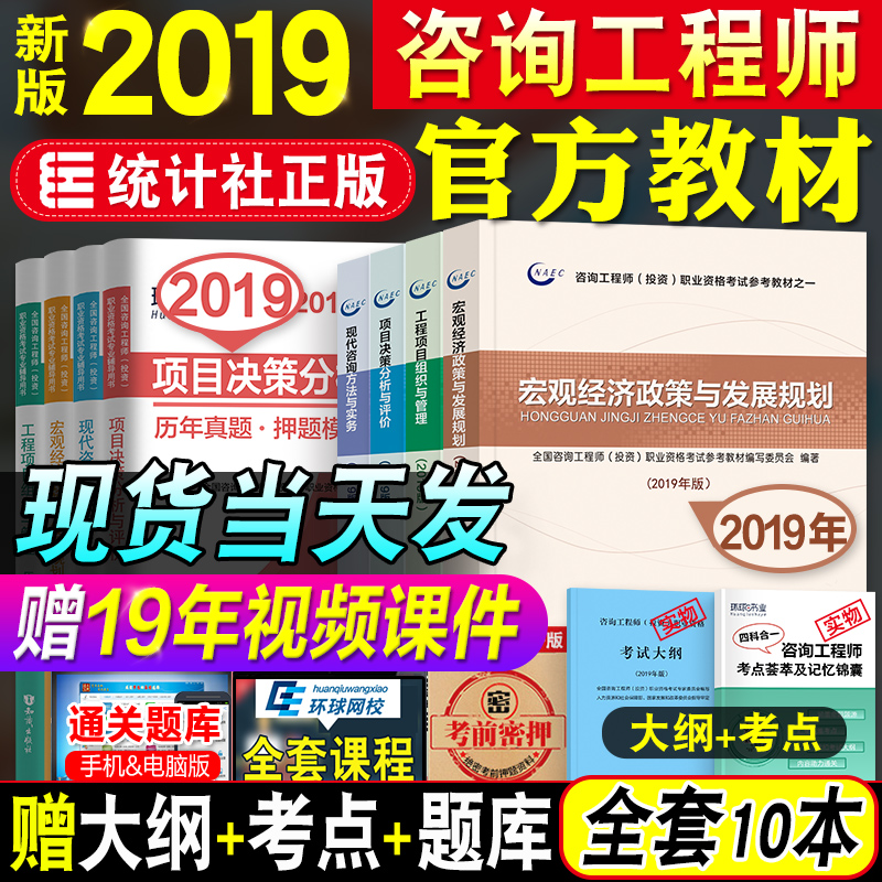 现货新版注册咨询工程师2019教材全套咨询工程师2019年官方历年真题押题模拟试卷题库习题集注册咨询师(投资)考试书视频题库课件