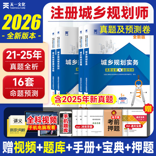 新版2026注册城乡规划师教材配套
