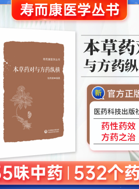 本草药对与方药纵横 寿而康医学丛书 以155味中药 532个药对的药性药效方药主治医家经验为主要内容 陆寿康 中国医药科技出版社