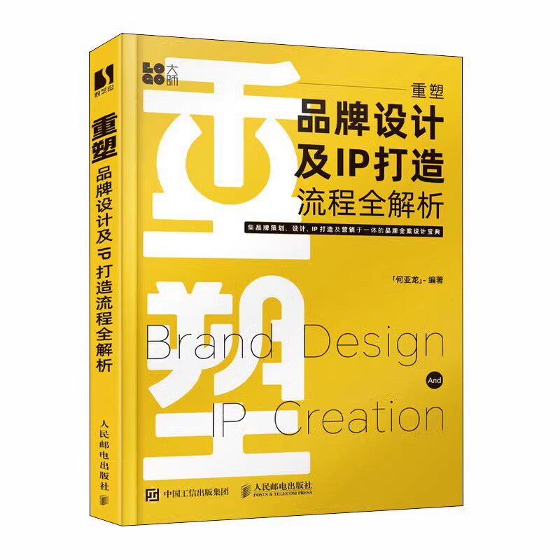 重塑 品牌设计及IP打造流程全解析 何亚龙 何亚龙设计书籍品牌设计法则LOGO设计品牌IP策划品牌卡通IP形象视觉设计IP打造 人邮社
