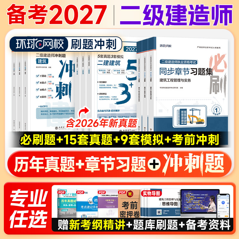 环球网校二建建筑备考2027教材必刷题历年真题试卷习题集冲刺模拟押题市政机电水利公路工程管理法规二级建造师教材配套辅导书2025