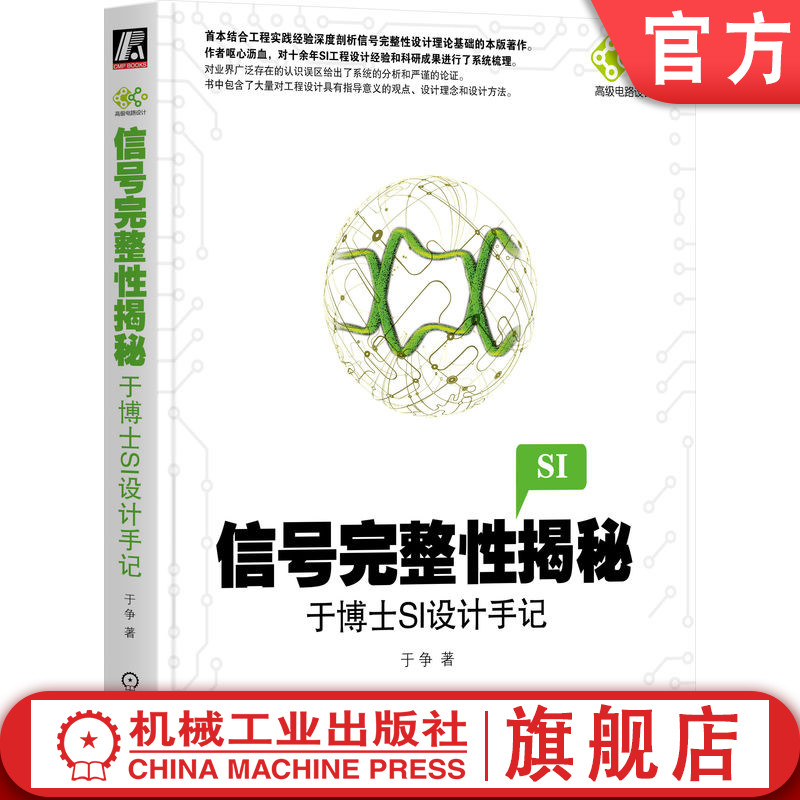 机工社官网正版信号完整性揭秘于博士SI设计手记于争经验法则频谱带宽梯形波传输方式等效介电常数趋肤效应反射端接