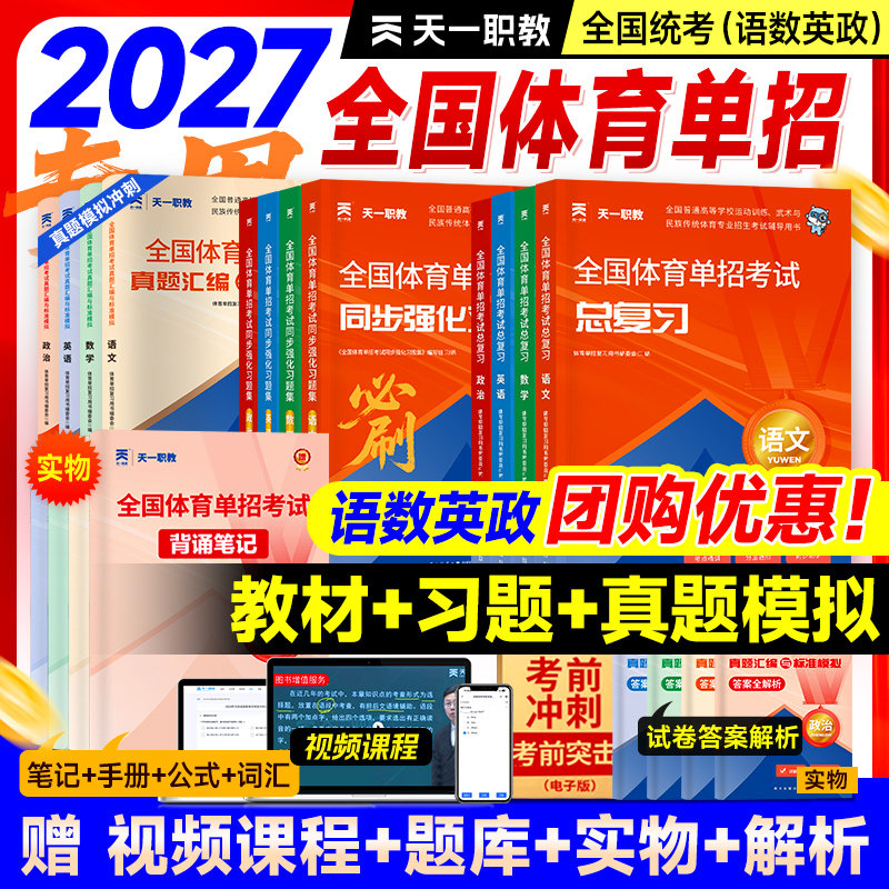 新版2027年全国体育单招考试复习资料体育单招文化辅导教材历年真题模拟卷英语文数学政治高考高职单招考试普高真题模拟冲刺卷2026