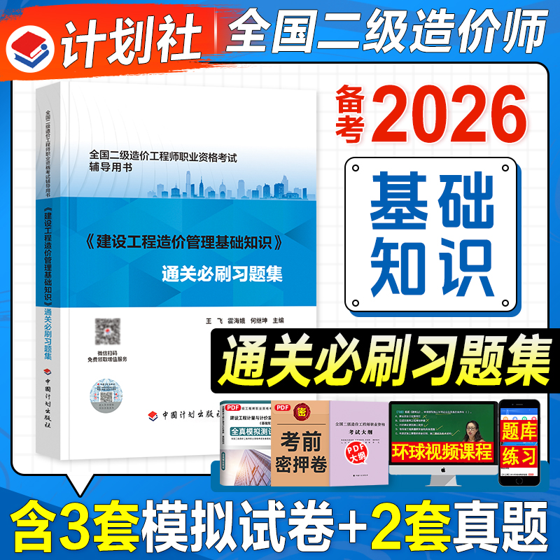 计划社备考2025年版二级造价基础