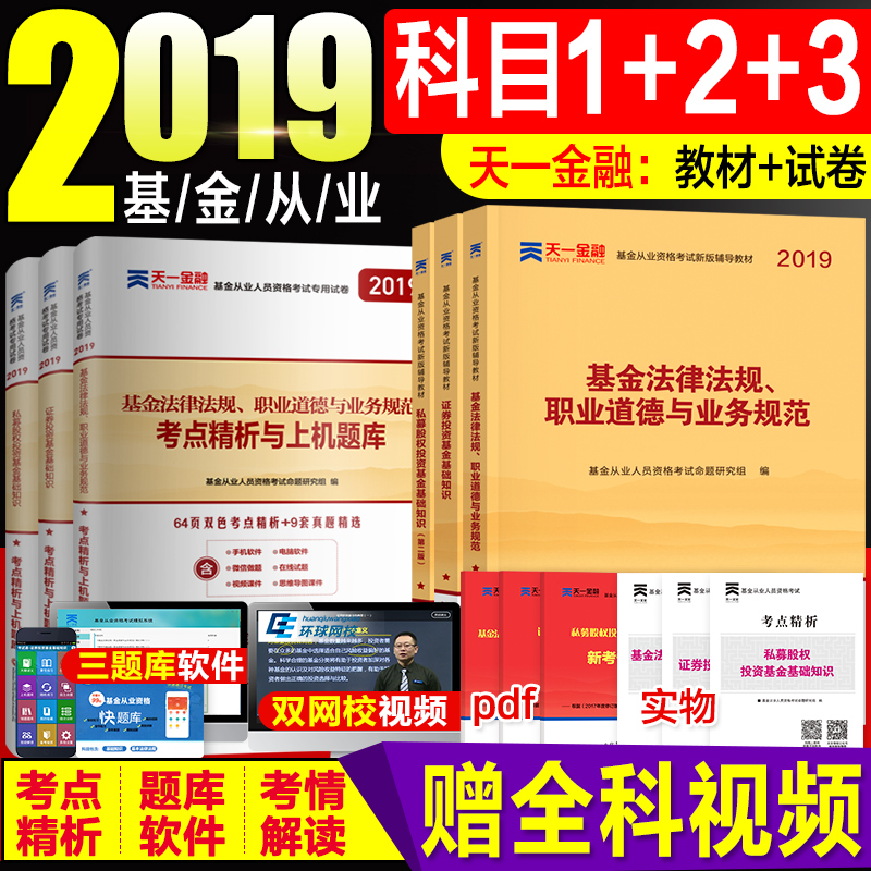 ÏÖ»õ2019ÌìÒ»»ù½ð´ÓÒµ×ʸñ¿¼ÊԽ̲Ä2019¹Ù·½¿ÆÒ»¿Æ¶þ¿ÆÈýÈ«Ì×֤ȯͶ×Ê»ù½ð·¨ÂÉ·¨¹æË½Ä¼¹ÉȨͶ×Ê»ù½ð´ÓÒµ×ʸñÖ¤ÓÃÊéÌâ¿â¿ÆÄ¿123