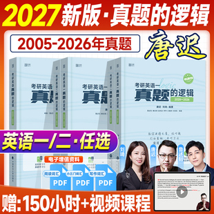 新版2027考研英语唐迟真题的逻辑2005-2026年考研英语一真题历年试卷英语二刘琦鲁述钊阅读理解写作三小门长难句语法田静句句真研