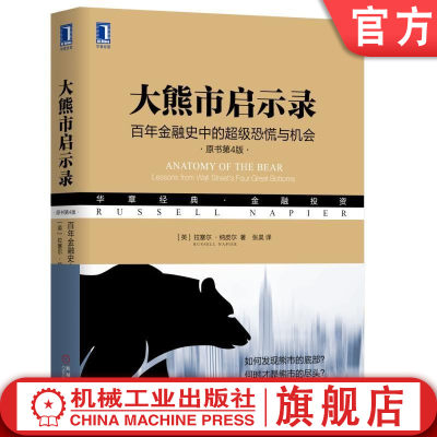 机工社官网正版 大熊市启示录 百年金融史中的超级恐慌与机会 原书第4版 拉塞尔 纳皮尔 投资 牛市 指数 走势 市场结构