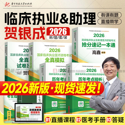 2026新版贺银成临床执业医师历年考点 临床执业助理医师模拟试卷 执业医师考试历年真题 抢分速记一本通 2025执医二试考试用书