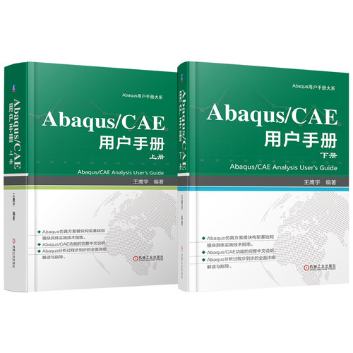 Abaqus CAE 用户手册 上下册 套装全2册 王鹰宇 Abaqus CAE基础知识 操作技巧 Abaqus CAE入门教程书籍 机工社