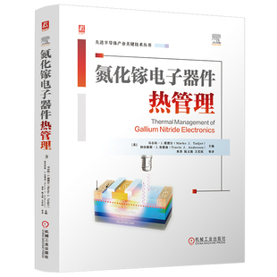 热管理 机工社 半导体器件 IC设计 氮化镓 宽禁带半导体 传热学 功率半导体 热设计 氮化镓电子器件热管理 GaN 第三代半导体