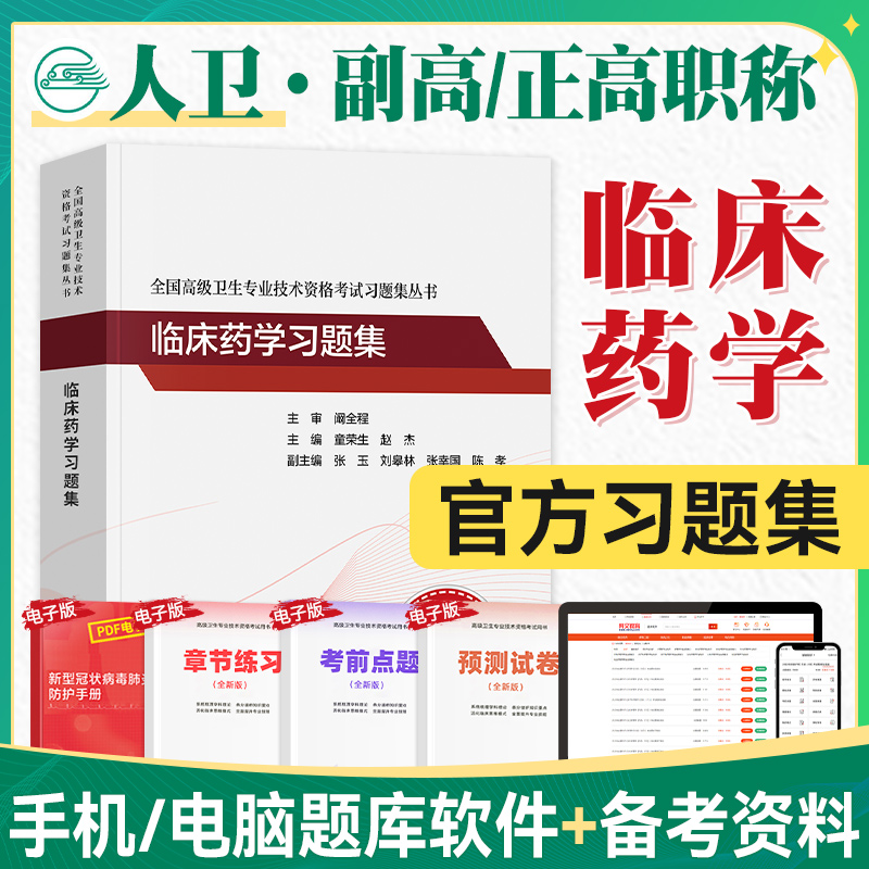 人卫版2024年临床药学副主任医师考试习题集正高副高职称全国高级卫生专业技术资格考试指导教材书模拟试卷题库人民卫生出版社