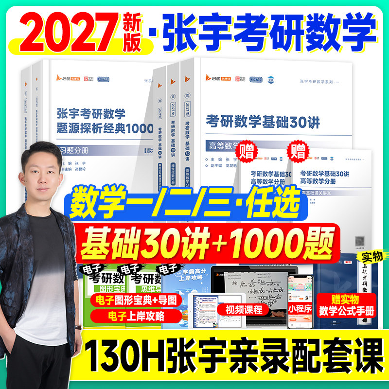 新版2027考研数学张宇1000题一千基础30讲高数强化36讲高等数学线性代数概率论2026年数学一数二三必备书籍资料历年真题试卷大全解