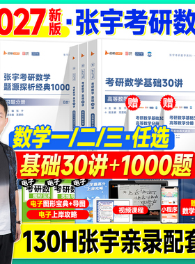 新版2027考研数学张宇1000题一千基础30讲高数强化36讲高等数学线性代数概率论2026年数学一数二三必备书籍资料历年真题试卷大全解