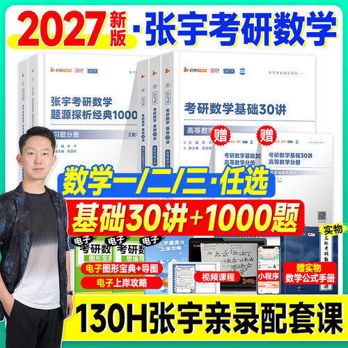 新版2027考研数学张宇基础30讲1000题一千高数强化36讲高等数学线性代数概率论2026年数学一数二三必备书籍资料历年真题试卷大全解