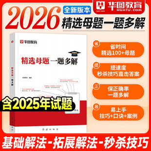 华图公考资料2026国考公务员考试省考行测精选母题一题多解资料分析判断推理言语理解数量关系2025年国家公务员考试用书教材刷题库