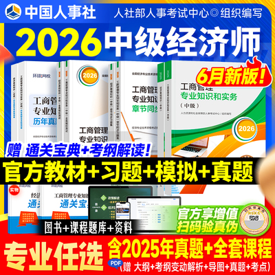 官方2026中级经济师教材习题试卷