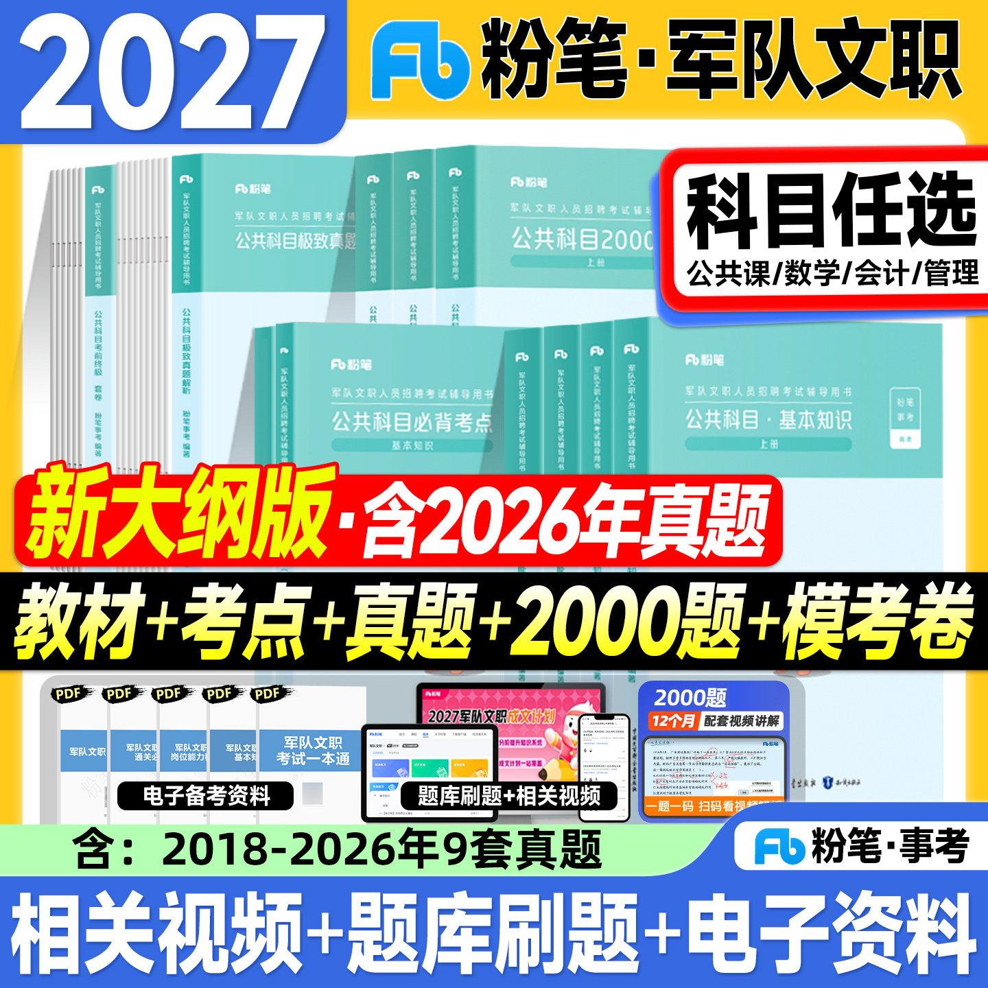 粉笔军队文职考试资料2027公共科目管理学会计数学123一二三教材历年真题试卷基本知识岗位能力专业技能岗2026年部队招聘考试用书