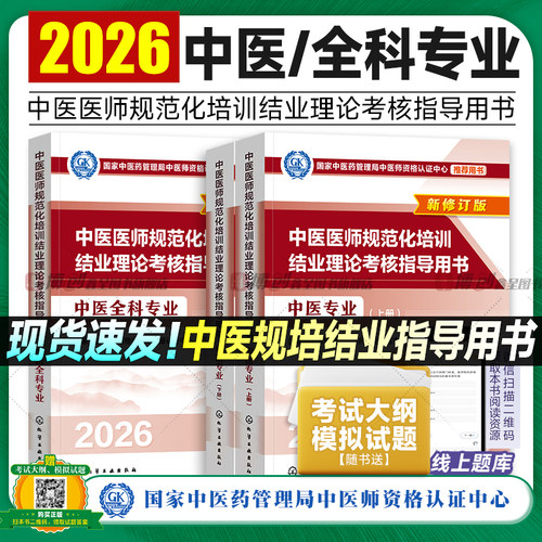 2026年新版中医规培 中医医师规范化培训结业理论考核指导用书 中医专业/中医全科官方推荐教材 附赠考试大纲模拟试题练习题库试卷