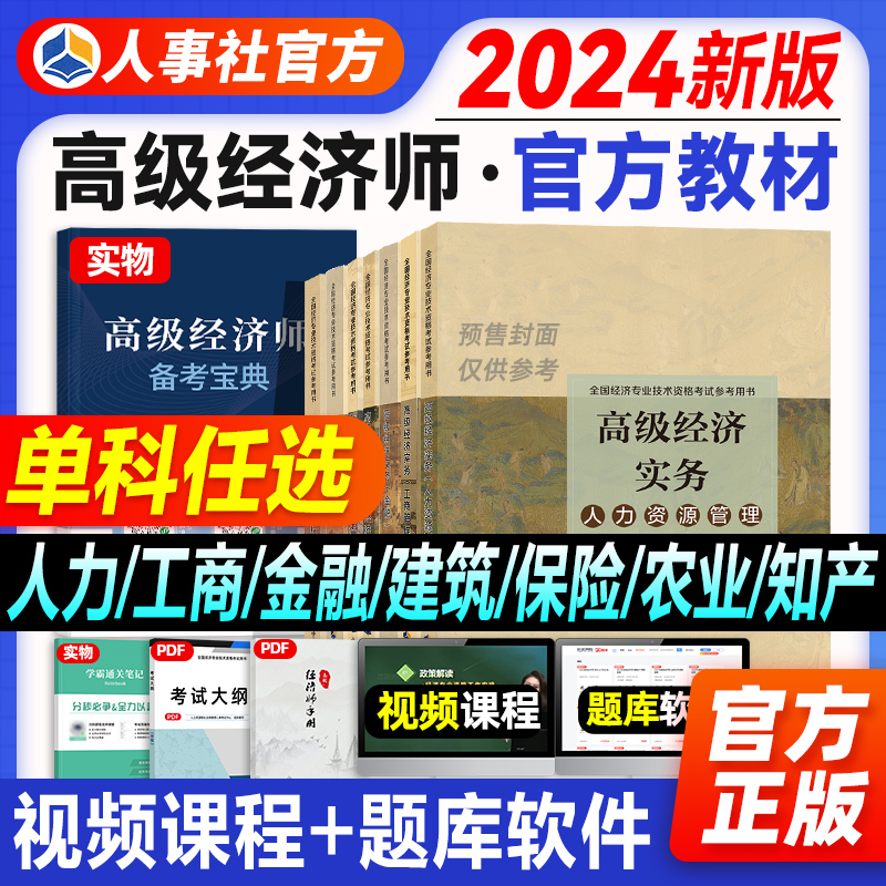 人事社官方2024年高级经济师教材高级经济实务人力资源工商管理金融财税建筑与房地产知识产权农业经济习题集题库历年真题试卷2024