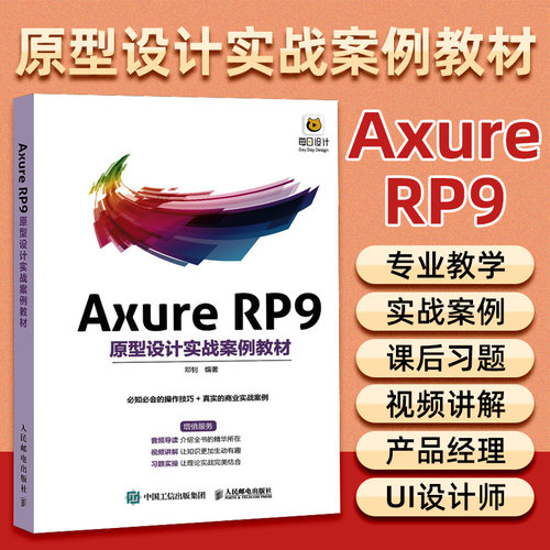 AxureRP9原型设计实战案例教材