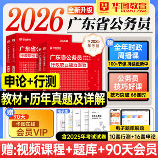 华图广东省考2026公务员考试教材行测和申论历年真题试卷模拟2025年广东省考公资料用书5100题库行政执法类人民警察公安岗科学推理