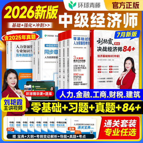 环球网校2026中级经济师辅导用书