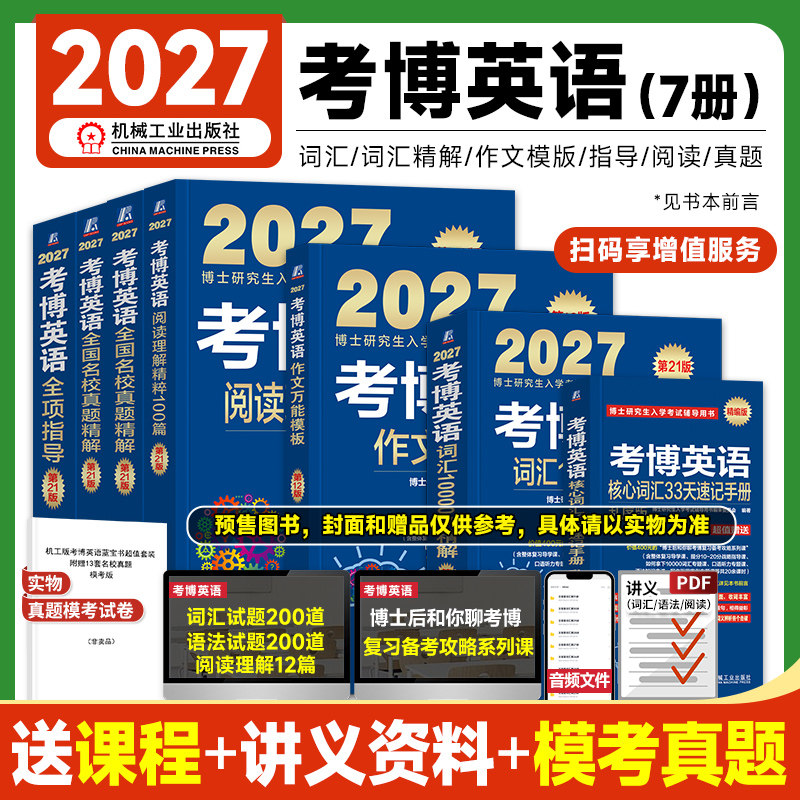 机工版2027考博英语蓝宝书历年真题全国名校精解试卷核心词汇10000例作文万能模板阅读理解全项指导教材2026年博士研究生入学考试