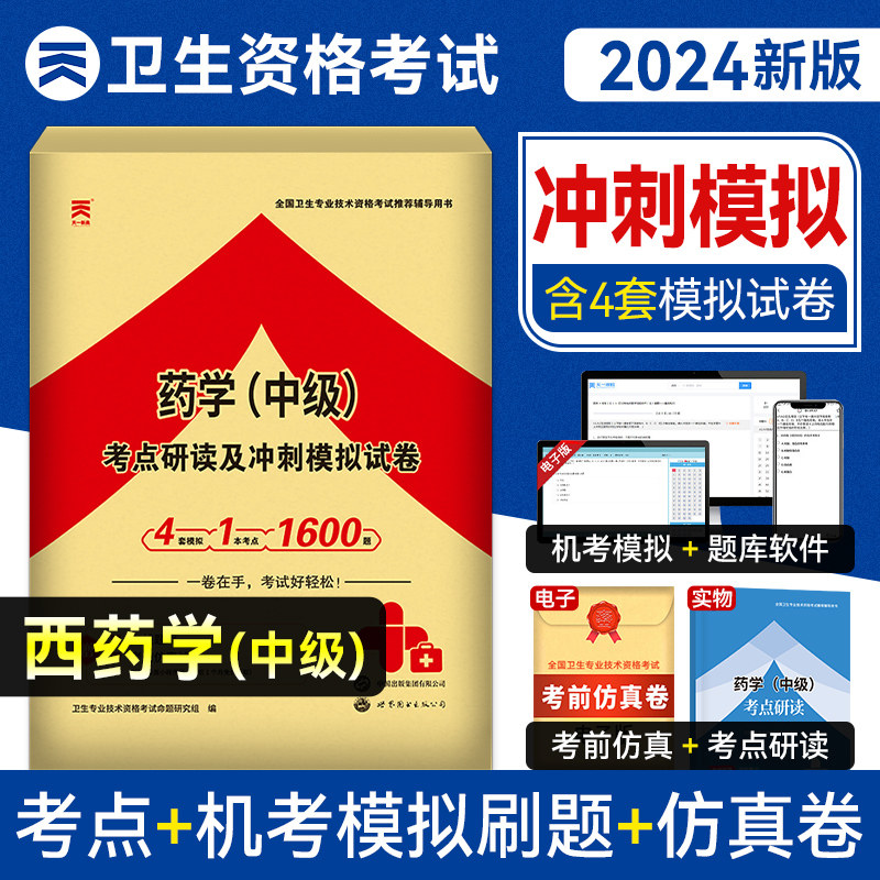 新版2024天一医考药学中级历年真题汇编答案与解析考点研读全国卫生专业技术资格考试用书卫生资格主管药师中级预测习题题库押题高性价比高么？