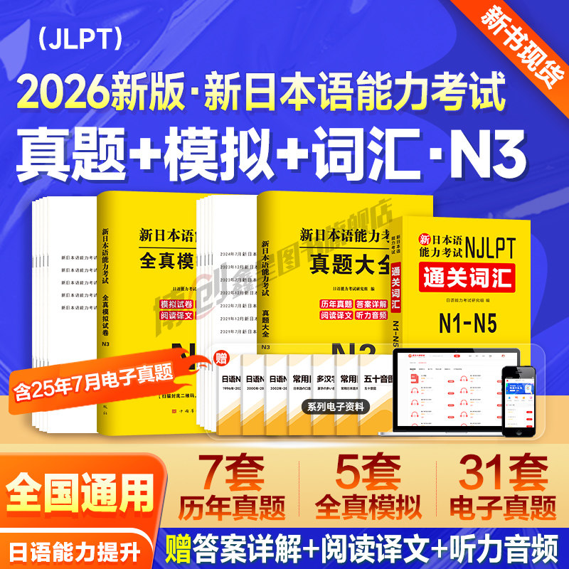 2026JLPT新日本语能力等级考试日语n3真题历年试卷jlpt教材模拟练习题电子版考级卷子习题练习册红蓝宝书try词汇听力N1 N2纸质版图片