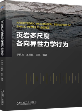 页岩多尺度各向异性力学行为 李英杰 王炳乾 张亮 深入的理论研究和实践指导 岩石力学 教材 9787111760313 机工社