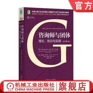 相关经验 原书第4版 团体心理 特罗泽 詹姆斯 培训与实践 助人过程 咨询师与团体 机工社 理论 团体技术和技巧 团体动力