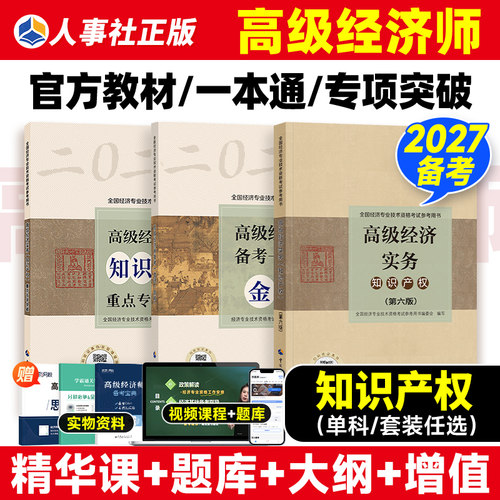 高级经济师备考2027年官方教材辅导书知识产权专业高级经济实务备考一本通全真模拟试卷真题重点专项突破高级职称中国人事社25版