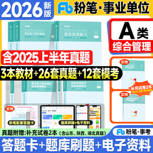 粉笔事业编考试教材2026事业单位A类综合管理历年真题试卷综合应用能力和职业能力倾向测验2025年联考编制资料用书综应职测3000题