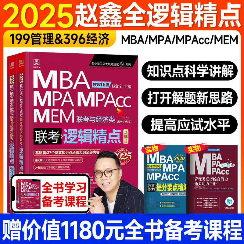 现货】2025赵鑫全逻辑精点 mba考研教材管综199管理类联考综合能力396经济类mpa mem mpacc会计专硕在职2024年搭陈剑数学高分指南-封面