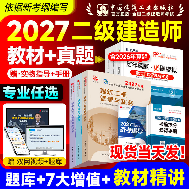 建工社二建教材2026二建建筑2026年教材官方正版历年真题试卷二级建造师考试书市政机电公路水利水电工程专业实务法规管理网课2025