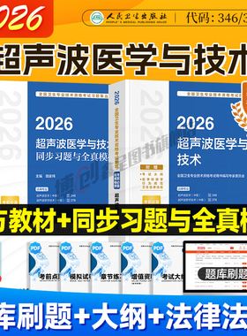 2026年人卫新版超声波医学中级考试指导 超声医学主治医师中级同步习题模拟试卷 职称资格与技术考试用书人民卫生出版社官方教材